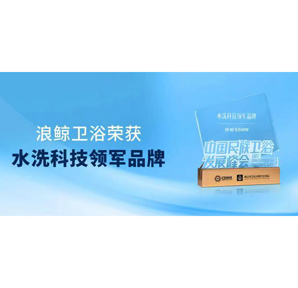 實力領(lǐng)跑！浪鯨衛(wèi)浴斬獲“水洗科技領(lǐng)軍品牌”重磅大獎