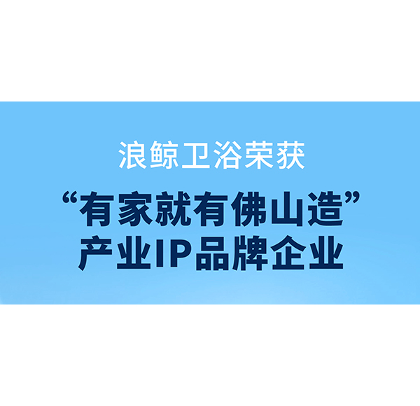 共創(chuàng)品質(zhì)人居，浪鯨衛(wèi)浴助力第二屆“320國(guó)際幸福日·美好家居節(jié)”啟動(dòng)