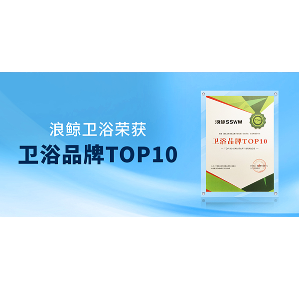 閃耀“行業(yè)兩會(huì)”！浪鯨衛(wèi)浴榮膺“衛(wèi)浴品牌TOP10”與“國(guó)潮衛(wèi)浴品牌典范”雙項(xiàng)殊榮